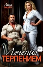 обложка книги Лекса Манго "Лечение терпением. Том 1"