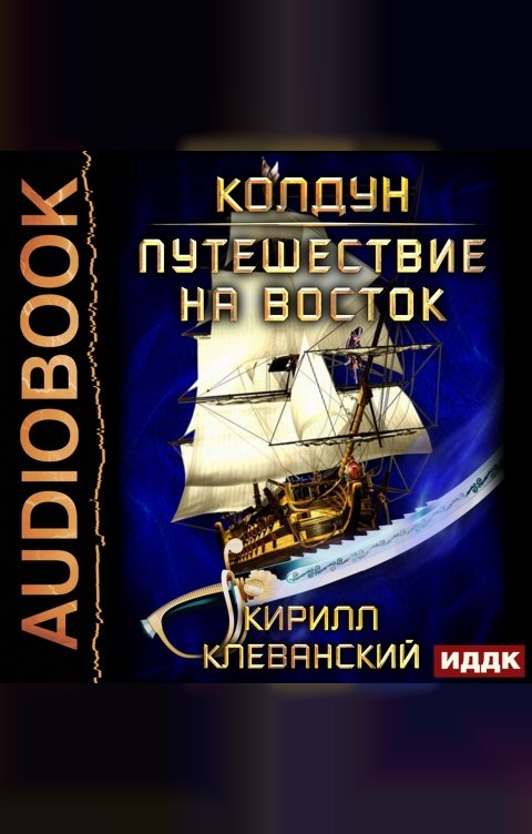 Обложка книги ИДДК Колдун. Книга 3. Путешествие на восток