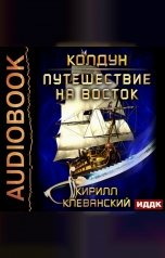 обложка книги Клеванский Кирилл "Колдун. Книга 3. Путешествие на восток"