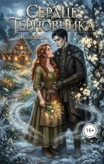 обложка книги Ания Нова "Сердце Терновника"