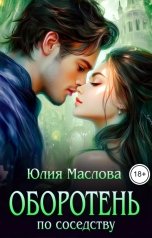обложка книги Юлия Маслова "Оборотень по соседству"