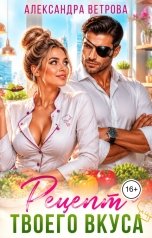 обложка книги Александра Ветрова "Рецепт твоего вкуса"