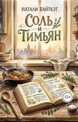 обложка книги Натали Вайткэт "Соль и Тимьян"