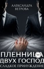 обложка книги Александра Ветрова "Пленница двух господ. Сладкое принуждение"