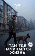 обложка книги ТУКС "Там, где начинается жизнь"