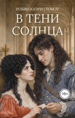 обложка книги Робин Каэри "В тени Солнца. Том IV"
