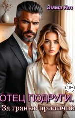 обложка книги Эмма Кот "Отец подруги. За гранью приличий"