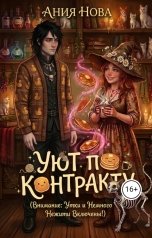 обложка книги Ания Нова "Уют по контракту"