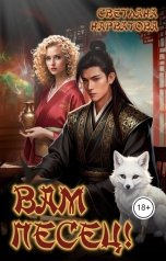 обложка книги Светлана Нарватова "Вам Песец!"