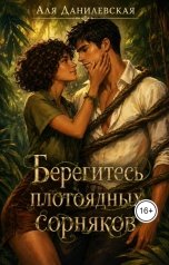 обложка книги Аля Данилевская "Берегитесь плотоядных сорняков!"