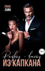 обложка книги Лана Лэйн "Развод - выход из капкана"