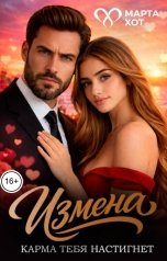 обложка книги Марта Хот "Измена. Карма тебя настигнет"
