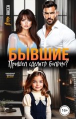 обложка книги Анна Янсен "Бывшие. Пришел сделать больно?"