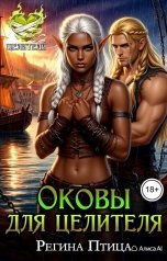 обложка книги Регина Птица и Морвейн Ветер Целитель в беде, Регина Птица Моно "Оковы для целителя"