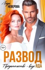 обложка книги Лада Неверова "Развод. Предательство - Вкус Яда!"
