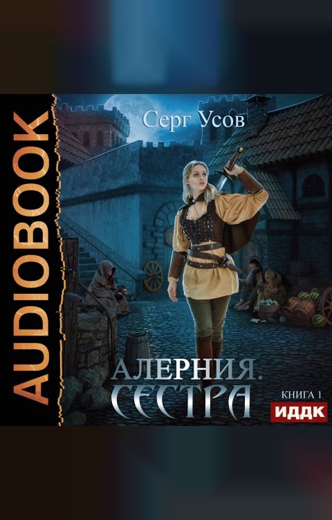 Алерния. Книга 1. Сестра