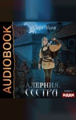 обложка книги Серг Усов "Алерния. Книга 1. Сестра"