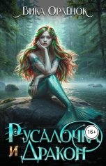 обложка книги Вика Орлёнок "Русалочка и Дракон. Часть Первая"
