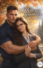 обложка книги Лена Коваленко "Не будни учителя"