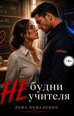 обложка книги Лена Коваленко "Не будни учителя"