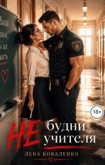 обложка книги Лена Коваленко "Не будни учителя"