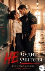 обложка книги Лена Коваленко "Не будни учителя"