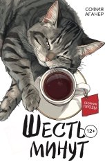 обложка книги София Агачер "Шесть минут"