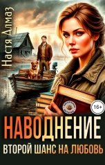 обложка книги Настя Алмаз "Наводнение. Второй шанс на любовь"