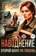 обложка книги Настя Алмаз "Наводнение. Второй шанс на любовь"