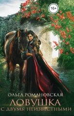обложка книги Ольга Романовская "Ловушка с двумя неизвестными"