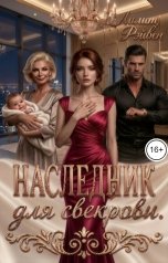 обложка книги Лилит Рэйвен "Наследник для свекрови."