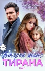 обложка книги Александра Белова "Второй шанс для тирана. Том 3"