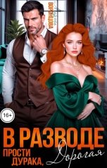 обложка книги Марта Воронцова "В разводе. Прости дурака, дорогая!"