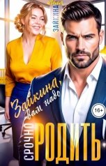 обложка книги Лёля Зайкина "Зайкина, вам надо срочно родить!"
