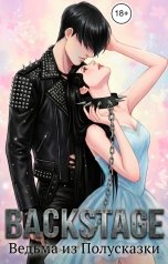 обложка книги Ведьма из Полусказки "Backstage"