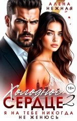 обложка книги Алена Нежная "Холодное сердце 2. Я на тебе никогда не женюсь"