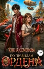 обложка книги Семенова Елена "По правилам Ордена"