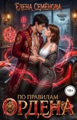 обложка книги Семенова Елена "По правилам Ордена"