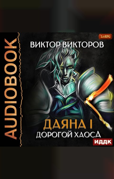 Обложка книги ИДДК Даяна I. Книга 3. Дорогой Хаоса