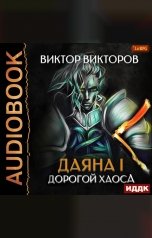 обложка книги Виктор Викторов "Даяна I. Книга 3. Дорогой Хаоса"