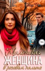 обложка книги Ольга Рог "Маленькая женщина в розовом пальто"