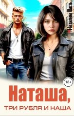 обложка книги Магдалина Шасть "Наташа, три рубля и наша"