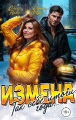 обложка книги Ольга Риви, Вадим Фарг "Измена. Так себе итоги года"