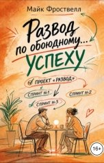 обложка книги Майк Фроствелл "Развод по обоюдному... успеху"