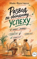 обложка книги Майк Фроствелл "Развод по обоюдному... успеху"