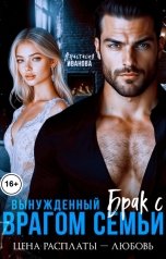 обложка книги Анастасия Иванова "Вынужденный брак с врагом семьи. Цена расплаты - любовь"