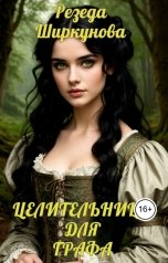 обложка книги Резеда Ширкунова "Целительница для графа"