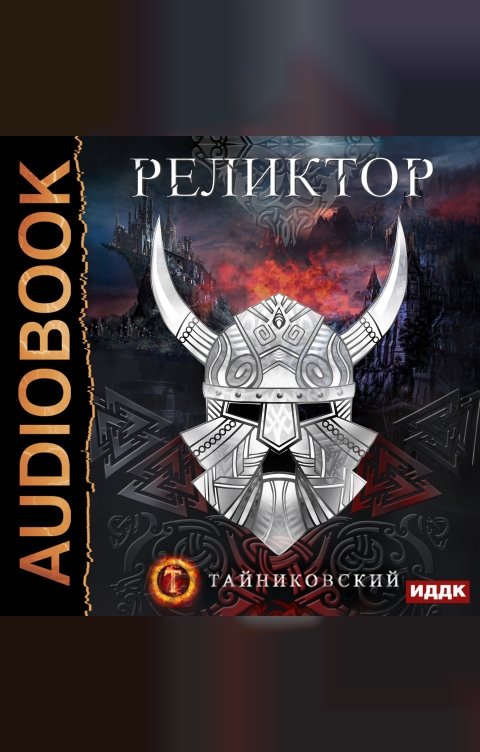 Обложка книги ИДДК Мистический рыцарь. Книга 2. Реликтор