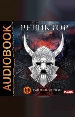 обложка книги Тайниковский "Мистический рыцарь. Книга 2. Реликтор"