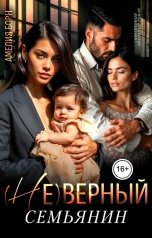 обложка книги Амелия Борн "(Не)верный семьянин"
